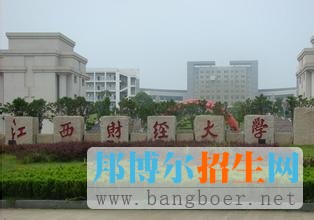 江西財(cái)經(jīng)大學(xué)1