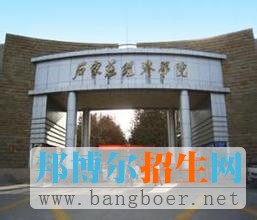 石家莊經(jīng)濟學院2