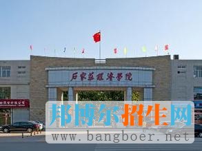 石家莊經(jīng)濟學院3