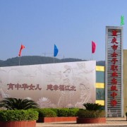 重慶女子職業(yè)高級中學
