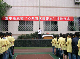 重慶渝中高級(jí)職業(yè)學(xué)校