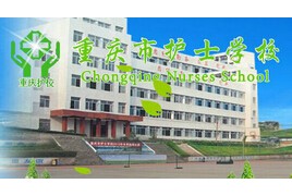 重慶市護士學校