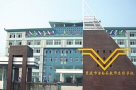 重慶潼南縣教師進修學(xué)校