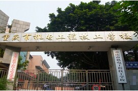重慶機(jī)電工程高級(jí)技工學(xué)校