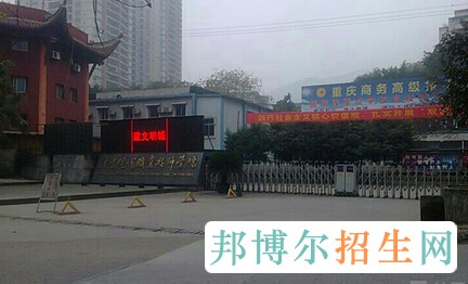 重慶市商務(wù)高級技工學校