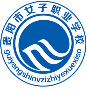 貴陽(yáng)女子職業(yè)學(xué)校