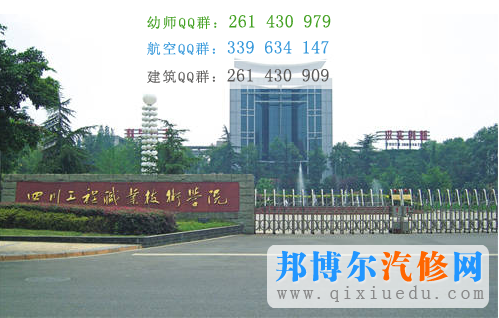 四川工程職業(yè)技術學院
