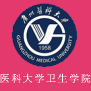 廣州醫(yī)科大學衛(wèi)生職業(yè)技術學院