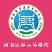 河南醫(yī)學(xué)高等?？茖W(xué)校