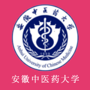 安徽中醫(yī)藥大學