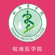 皖南醫(yī)學院