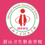 眉山衛(wèi)生職業(yè)學校