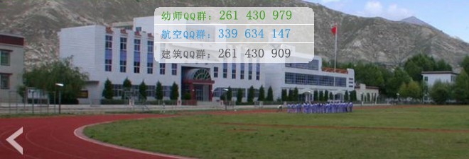 拉薩師范高等?？茖W校宿舍條件