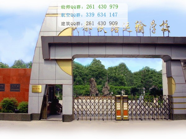 成都鐵路運輸學(xué)校2021年有哪些專業(yè)