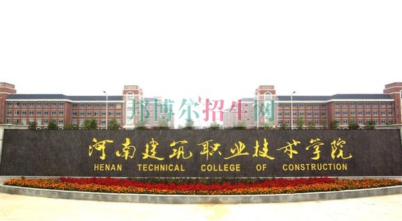 河南建筑職業(yè)技術(shù)學(xué)院是幾專(zhuān)