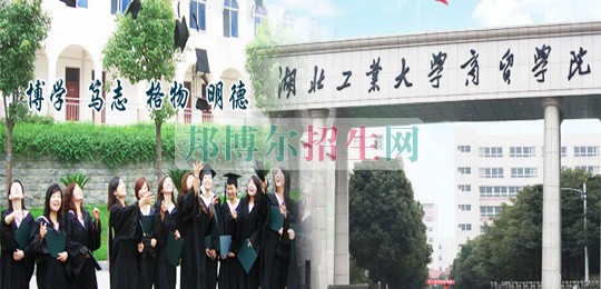 湖北工業(yè)大學商貿學院2016年招生簡章
