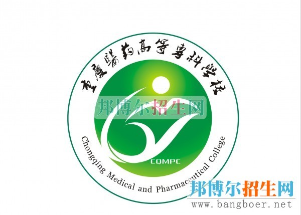 2015年重慶醫(yī)藥高等專科學校單獨招生簡章