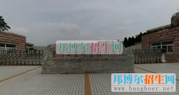 貴州工業(yè)職業(yè)技術(shù)學院