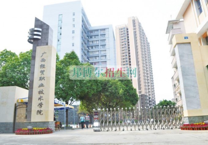 廣西經(jīng)貿職業(yè)技術學院是幾專