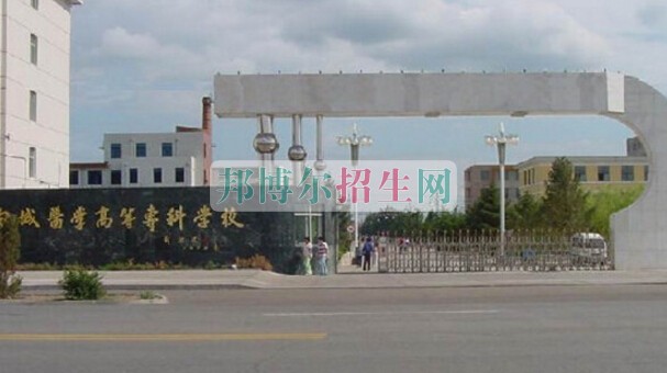 白城醫(yī)學(xué)高等?？茖W(xué)校