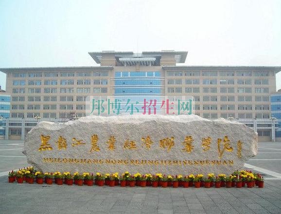 黑龍江農業(yè)經濟職業(yè)學院網站網址