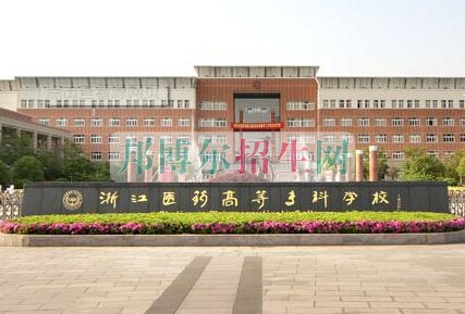 浙江醫(yī)學(xué)高等?？茖W(xué)校