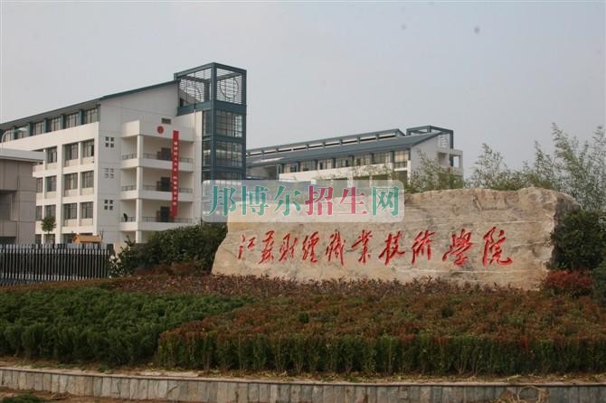 江蘇財經(jīng)職業(yè)技術(shù)學(xué)院2016年招生簡章