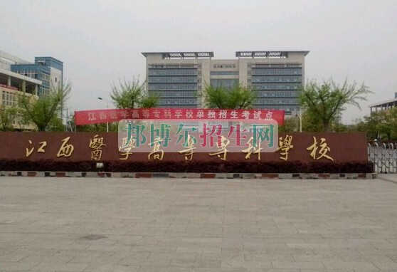 江西醫(yī)學(xué)高等?？茖W(xué)校