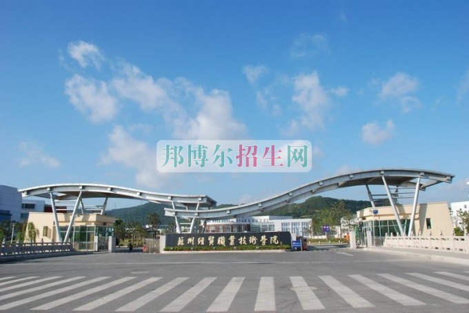 蘇州經(jīng)貿(mào)職業(yè)技術學院招生辦聯(lián)系電話