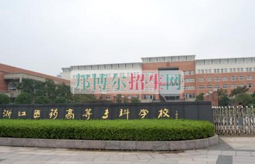 浙江醫(yī)藥高等?？茖W(xué)校
