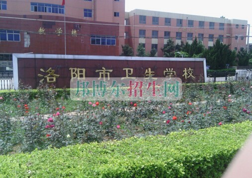 洛陽市衛(wèi)生學校2021年有哪些專業(yè)