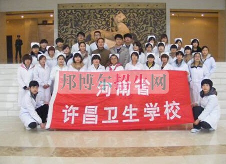 許昌衛(wèi)生學(xué)校2021年報(bào)名條件、招生要求