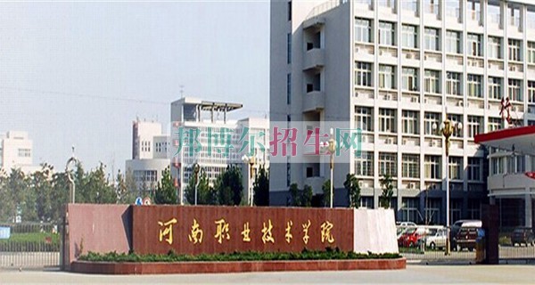河南職業(yè)技術學院招生辦聯(lián)系電話