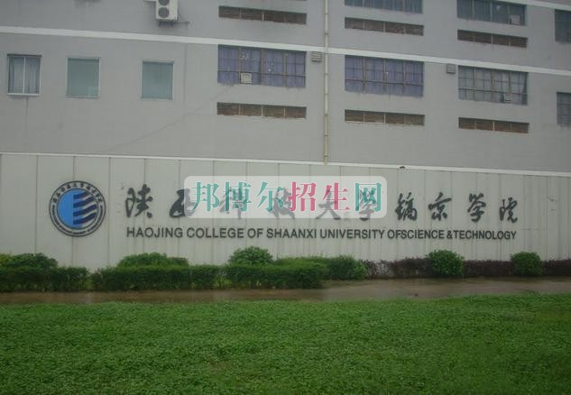 陜西科技大學(xué)鎬京學(xué)院招生辦聯(lián)系電話(huà)