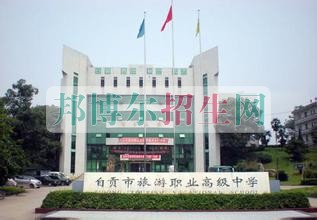 自貢市旅游職業(yè)高級(jí)中學(xué)有哪些專業(yè)