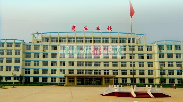商丘衛(wèi)生中等專業(yè)學校2021年有哪些專業(yè)