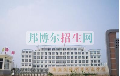 商丘衛(wèi)生中等專業(yè)學(xué)校2021年報(bào)名條件、招生要求