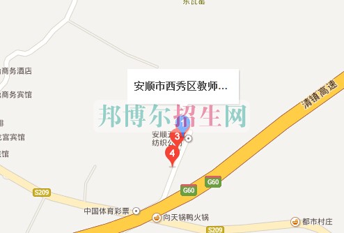 西秀區(qū)教師進修學校