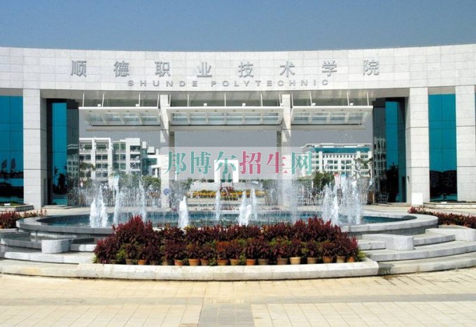 順德職業(yè)技術學院招生辦聯(lián)系電話