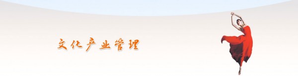 文化產(chǎn)業(yè)管理：學管理也可以很文藝