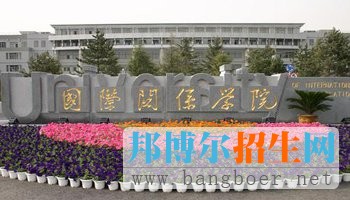 具有鮮明特色的五大院校之國(guó)際關(guān)系學(xué)院