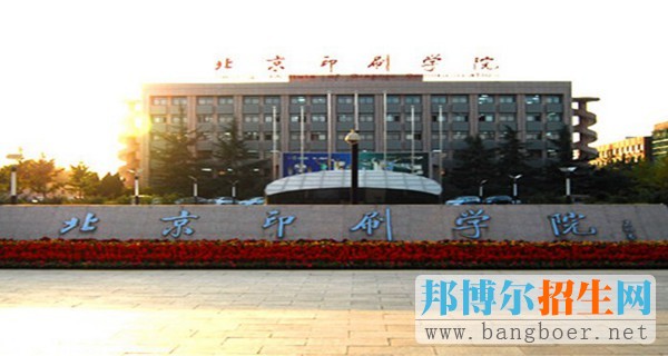 具有鮮明特色的五大院校之北京印刷學院