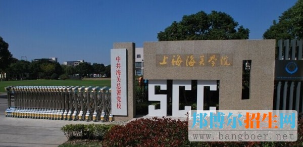 具有鮮明特色的五大院校之上海海關學院