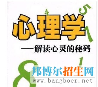 專業(yè)解讀：被神秘化的心理學(xué)專業(yè)