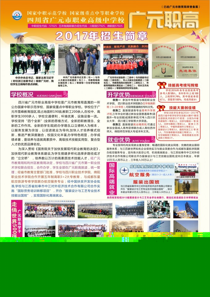 2017年四川省廣元市職業(yè)高級中學(xué)招生簡章