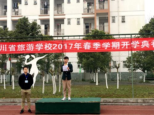 新學期 新風貌 ——四川省旅游學校舉行2017年春季開學典禮