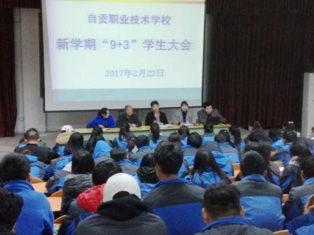 自貢市職業(yè)技工學(xué)校順利召開(kāi)2017年新學(xué)期“9+3”學(xué)生大會(huì)