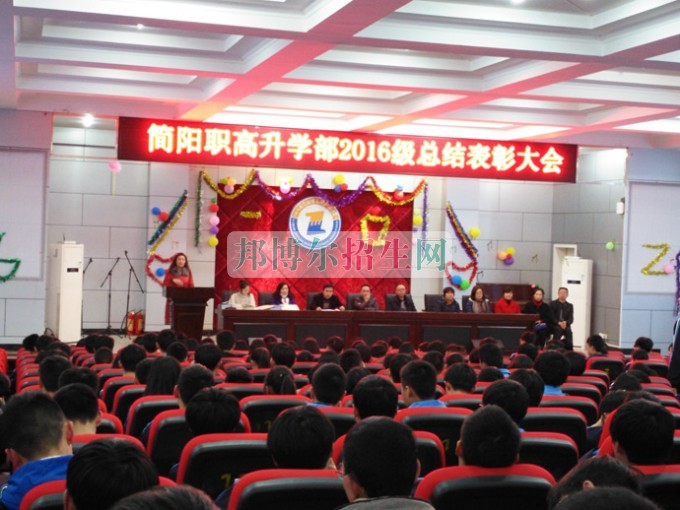 四川省簡(jiǎn)陽(yáng)市高級(jí)職業(yè)中學(xué)召開“16級(jí)升學(xué)部總結(jié)表彰”大會(huì)