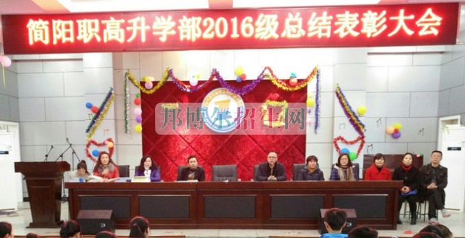 四川省簡(jiǎn)陽(yáng)市高級(jí)職業(yè)中學(xué)召開“16級(jí)升學(xué)部總結(jié)表彰”大會(huì)