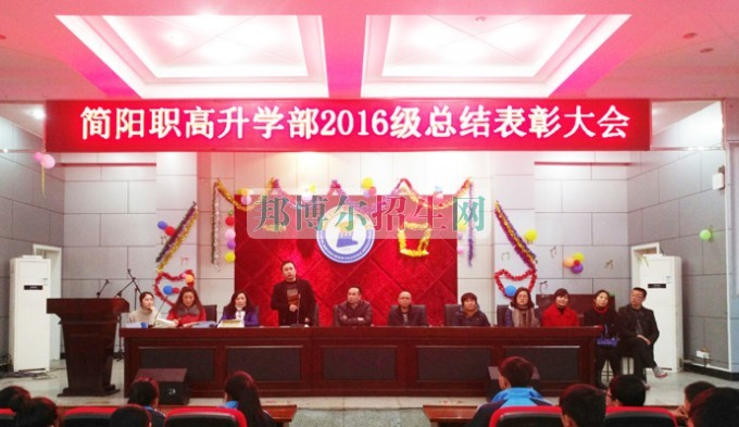 四川省簡(jiǎn)陽(yáng)市高級(jí)職業(yè)中學(xué)召開“16級(jí)升學(xué)部總結(jié)表彰”大會(huì)